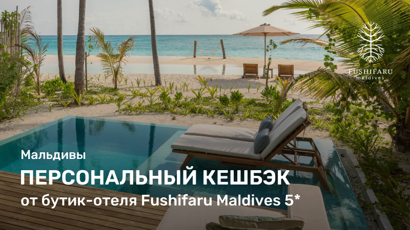 Персональный кешбэк от бутик-отеля Fushifaru Maldives 5*