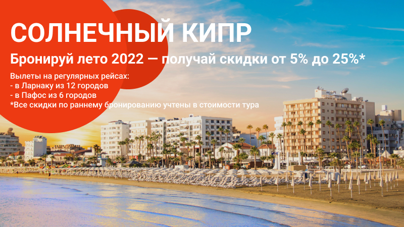 Кипр. Раннее бронирование Лето 2022