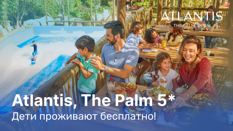 *Atlantis The Palm. Спецпредложения 2023-2024
