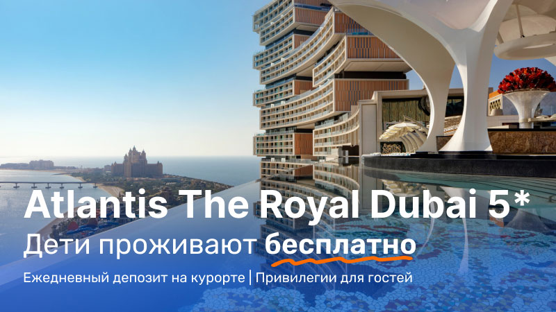 *Спецпредложения от отеля Atlantis The Royal Dubai 5*