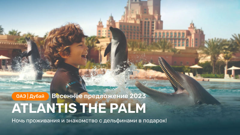 Atlantis The Palm, Дубай