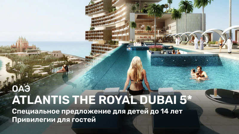 Спецпредложения от отеля Atlantis The Royal Dubai 5*