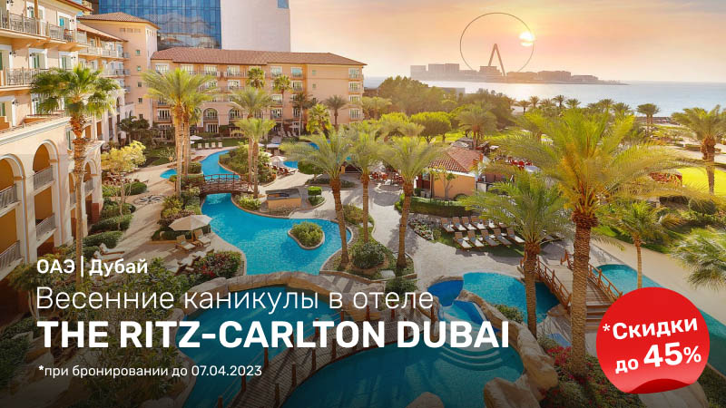 Весенние каникулы в The Ritz-Carlton Dubai