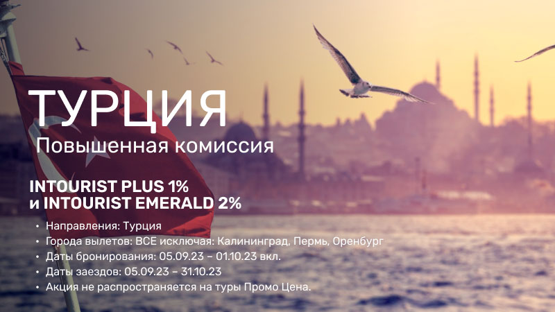 *Турция. Intourist Emerald 2% и Intourist Plus 1%
