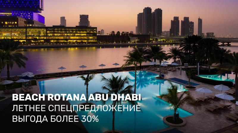 Выгодное летнее предложение Beach Rotana Abu Dhabi