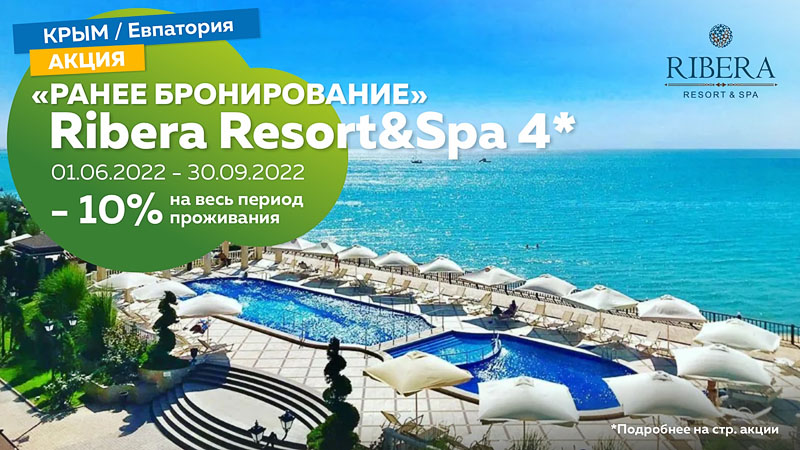 Раннее бронирование Ribera Resort&Spa 4*, Крым