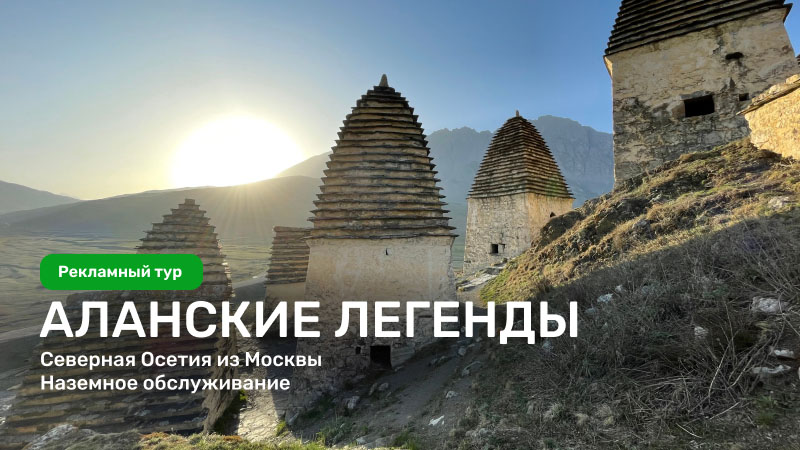 Рекламный тур в Северную Осетию
