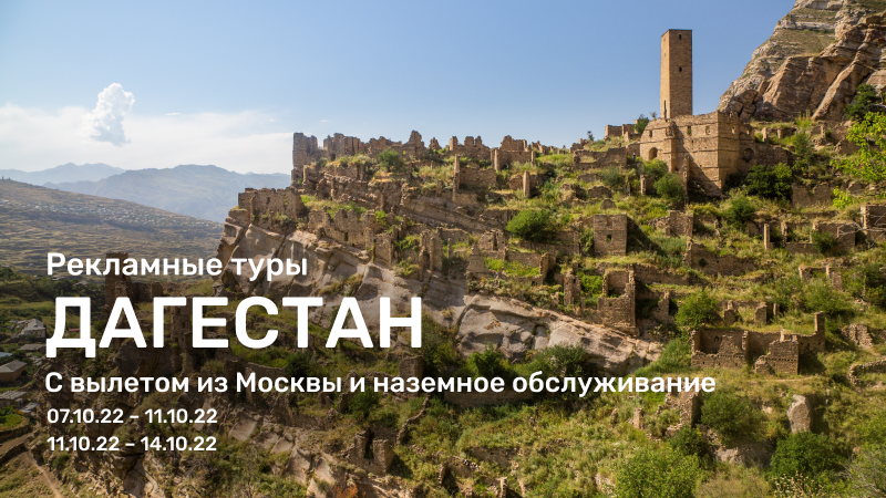 Рекламные туры в Дагестан
