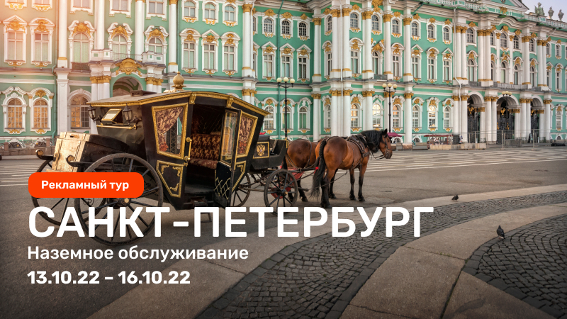 Рекламный тур в Санкт-Петербург