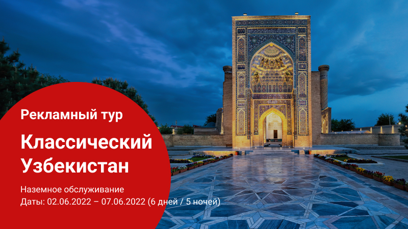 Рекламный тур в Узбекистан 