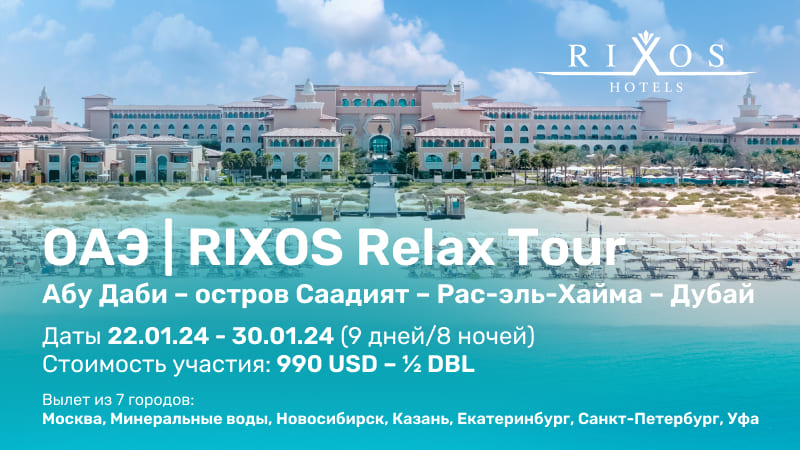 *RIXOS Relax Tour ОАЭ