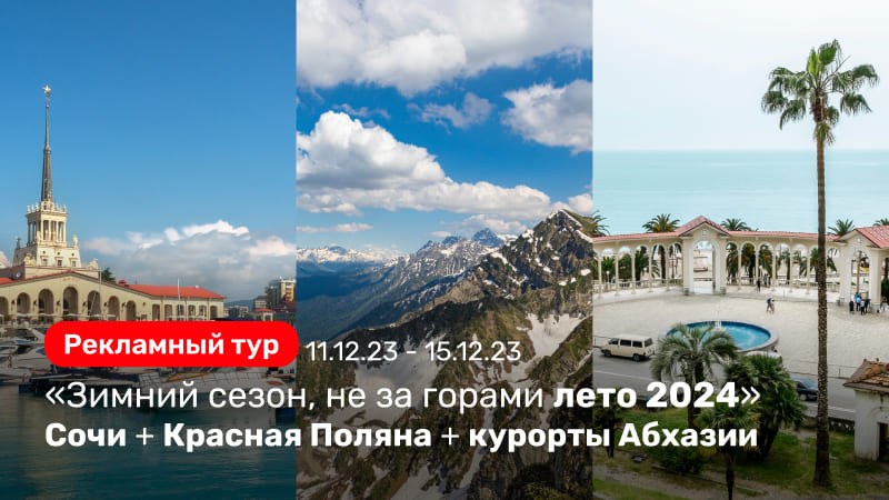 *Рекламный тур в Сочи и Абхазию