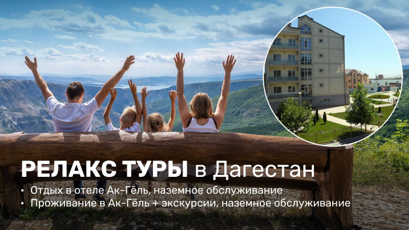 Дагестан. Релакс туры в отель Ак-Гёль наземное обслуживание