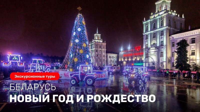 Новогодние и Рождественские туры в Беларусь