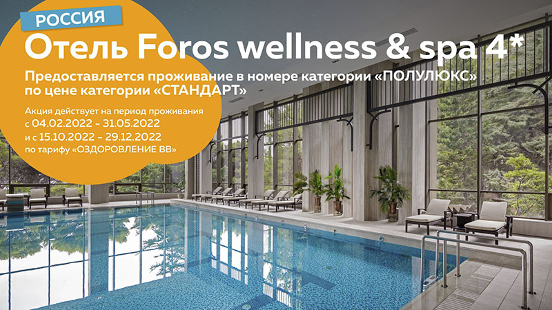 Акция от отеля Foros Wellness & Spa 4* 