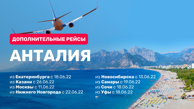 Доп. рейсы на Azur Air из Москвы и Новосибирска