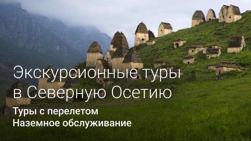 *Экскурсионные туры в Северную Осетию