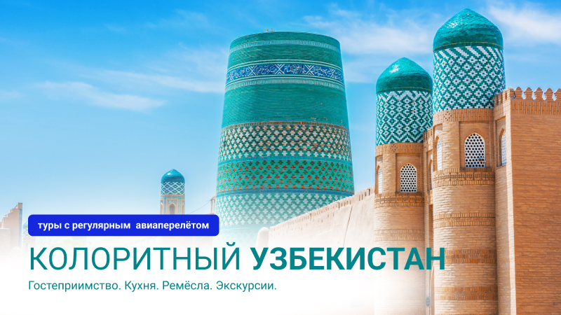 *Узбекистан