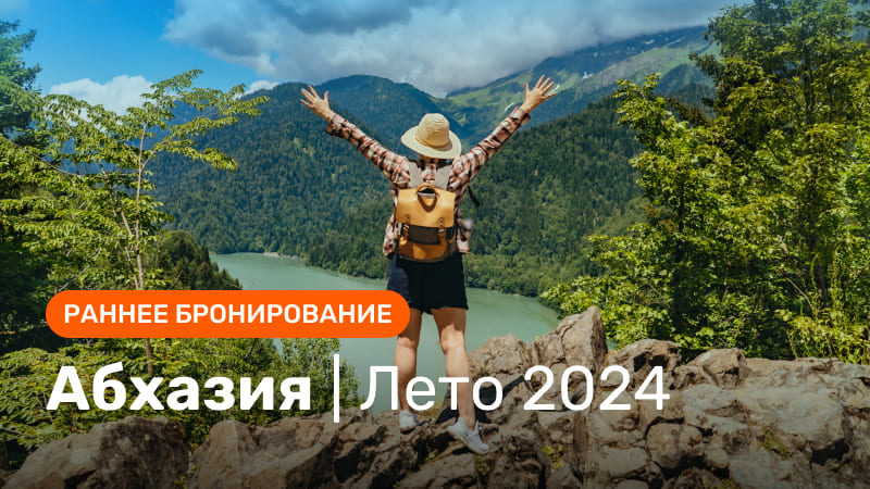 *Абхазия РБ Лето 2024