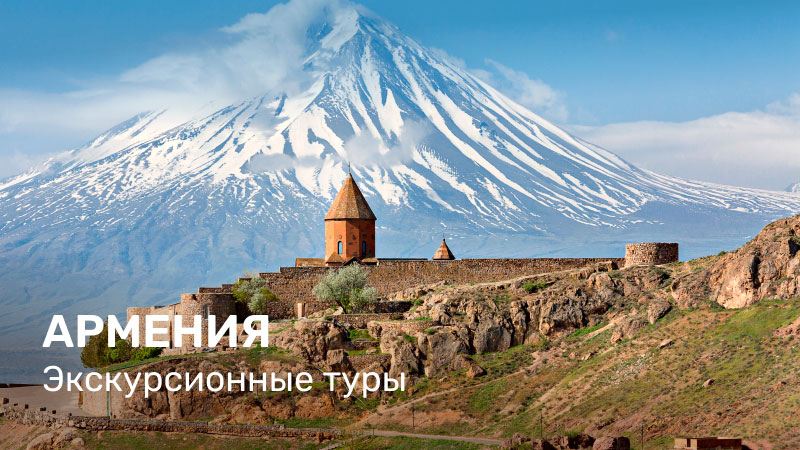 *Армения экс туры