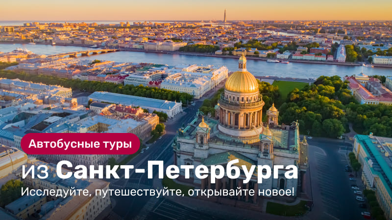 *Автобусные туры из Санкт-Петербурга