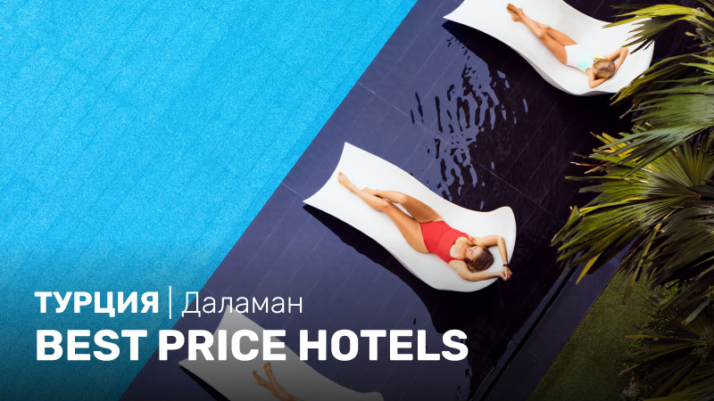*Даламан. Best Price Hotels!