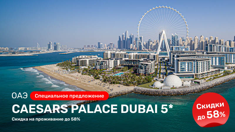 Спецпредложение от Caesars Palace Dubai 5*