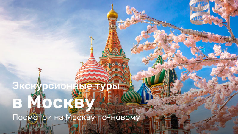 Москва экскурсионные туры