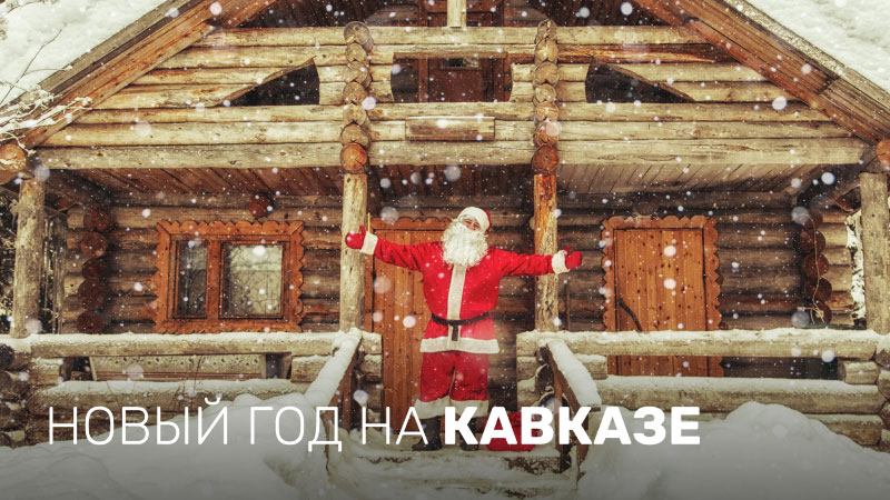*Новый год на Кавказе