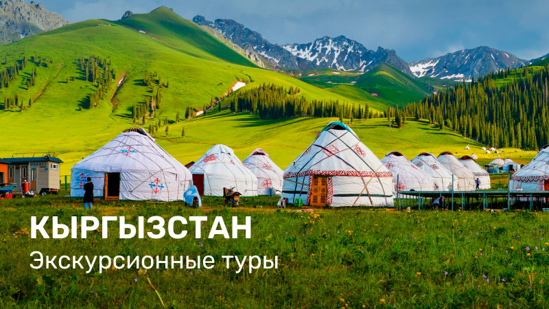 *Кыргызстан экс. туры
