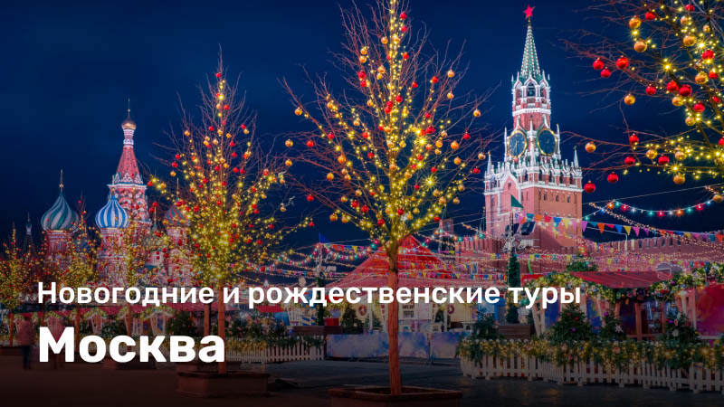 *Новогодние туры. Москва