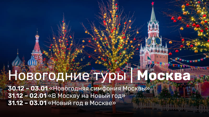 *Новогодние туры. Москва