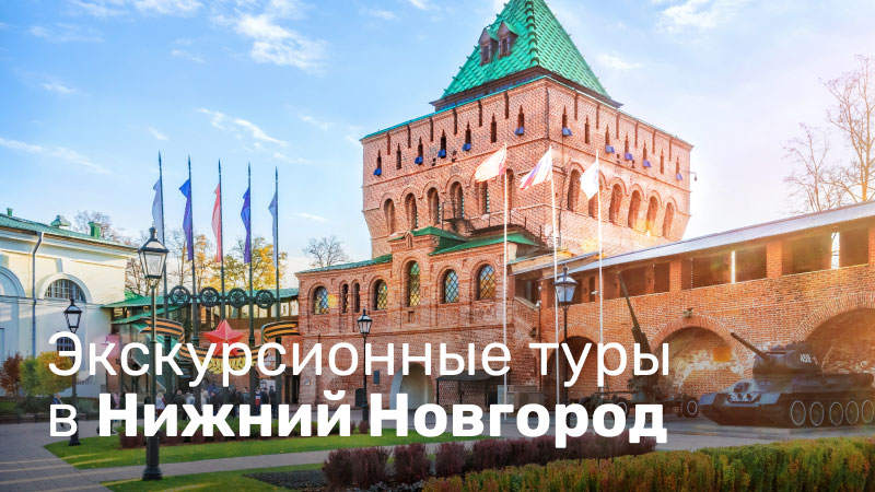 *Экскурсионные туры в Н.Новгород