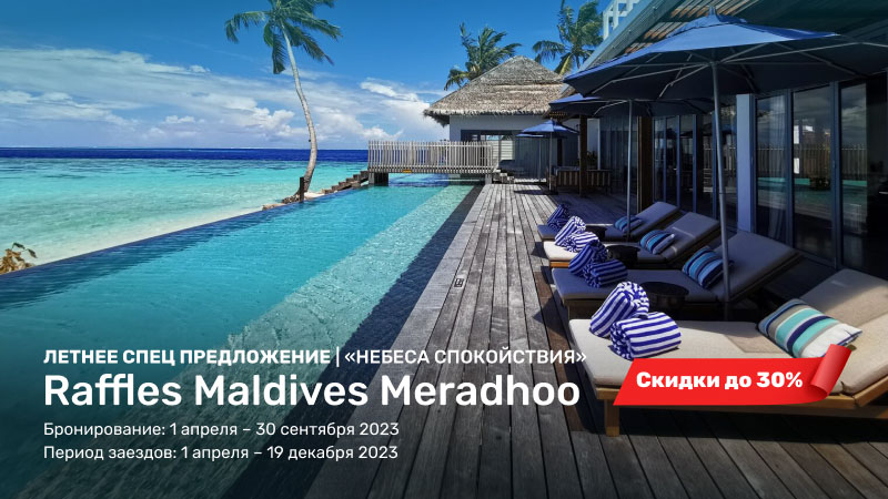 Спецпредложение от Raffles Maldives Meradhoo 5*+