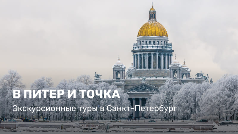 *Санкт-Петербург. Экскурсионные туры