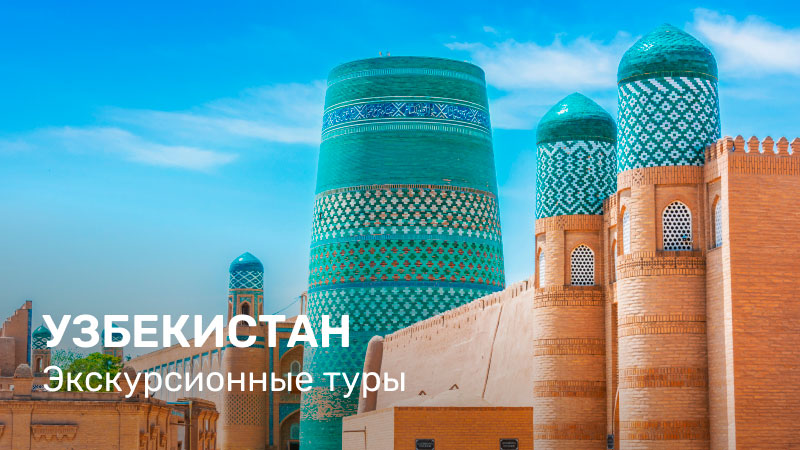*Узбекистан экс. туры