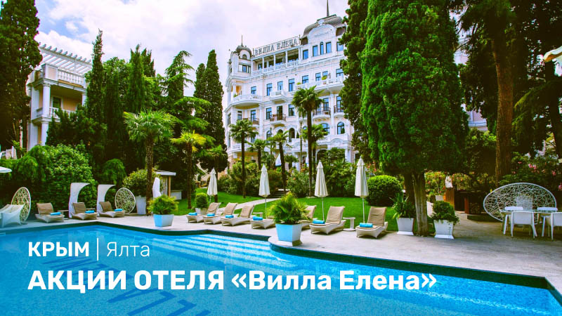 *Акции отеля «Вилла Елена», Крым