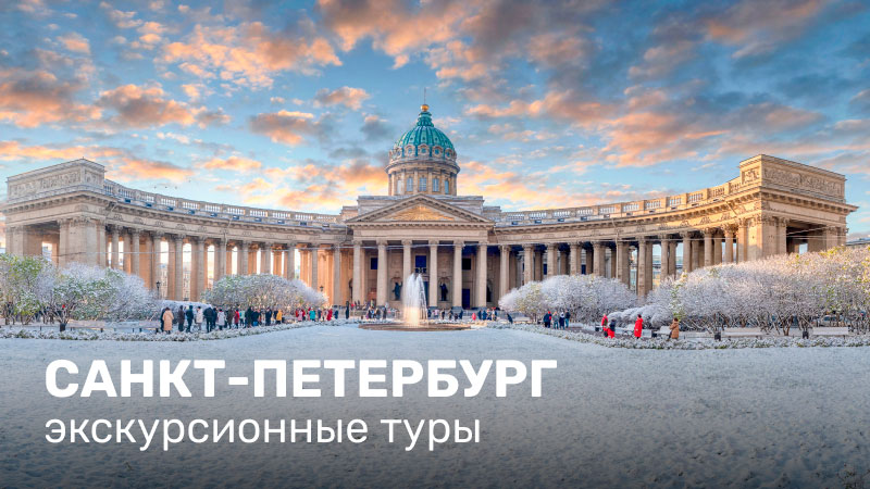 Санкт-Петербург. Экскурсионные туры