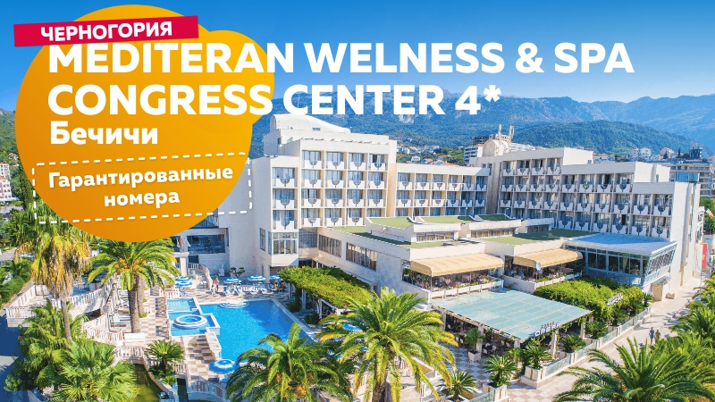 Mediteran Welness & Spa Congress Center 4*