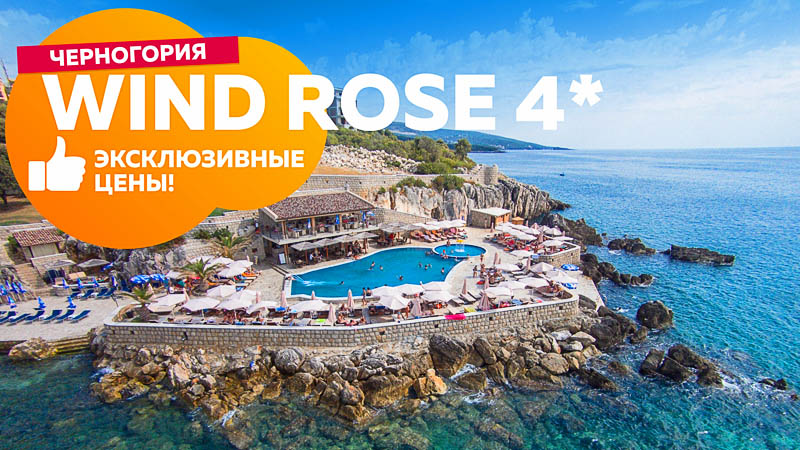 Wind Rose Resort 4*