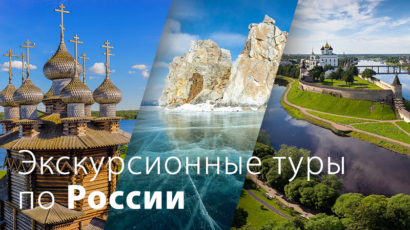 *Экскурсионные туры по России